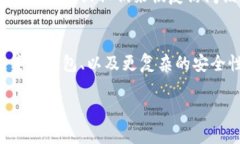 在比特币和其他加密货币