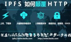 如何在Tokenim上登录多个钱包：一步一步的指南