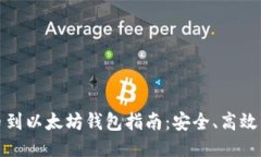 火币网提币到以太坊钱包指南：安全、高效的操