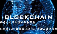 搭建一个符合要求的和结构如何将USDT转移到Tok