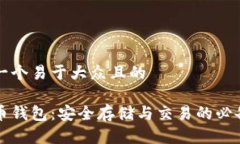 思考一个易于大众且的虚拟币钱包：安全存储与