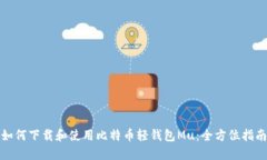 如何下载和使用比特币轻