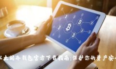 以太坊冷钱包官方下载指