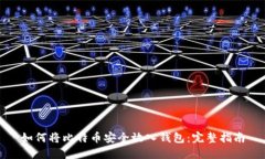 如何将比特币安全放入钱