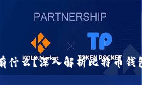 比特币钱包里有什么？深入解析比特币钱包的构成与功能
