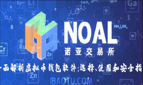全面解析虚拟币钱包软件：选择、使用和安全指南