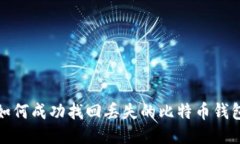 如何成功找回丢失的比特