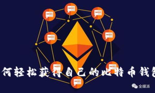 jiaotong如何轻松获得自己的比特币钱包：新手指南