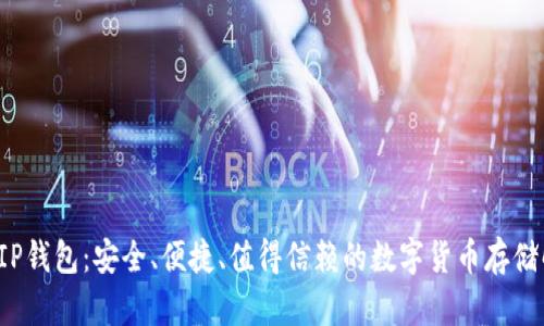 比特币VIP钱包：安全、便捷、值得信赖的数字货币存储解决方案