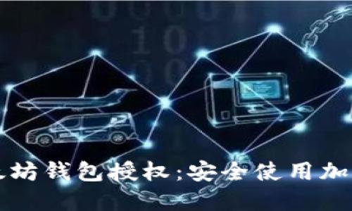 如何取消以太坊钱包授权：安全使用加密资产的指南