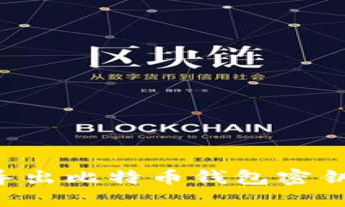 如何批量导出比特币钱包密钥：完整指南