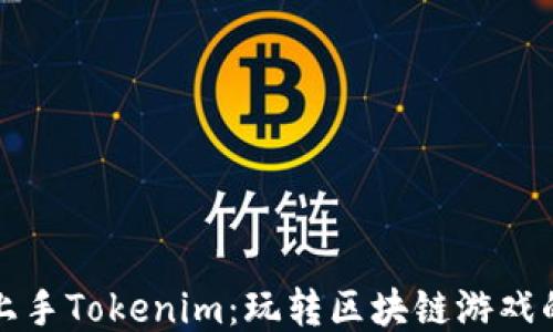 
如何轻松上手Tokenim：玩转区块链游戏的终极指南