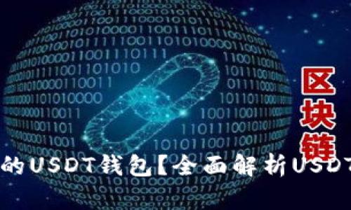 如何选择安全性高的USDT钱包？全面解析USDT钱包的特点与推荐