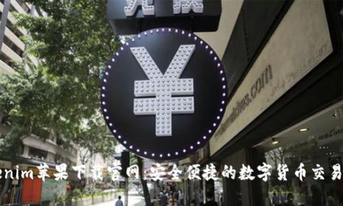 Tokenim苹果下载官网:安全便捷的数字货币交易平台