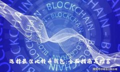 选择最佳比特币钱包：全