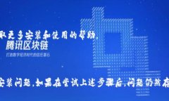 安装Tokenim遇到问题可能是由多种原因造成的，以