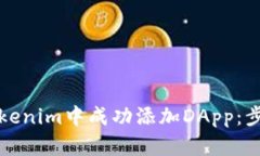 如何在Tokenim中成功添加DApp：步骤与技巧