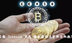 全面了解 Tokenim 钱包：安全存储与管理您的数字