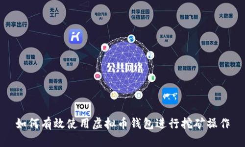 如何有效使用虚拟币钱包进行挖矿操作