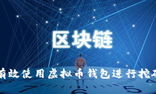 如何有效使用虚拟币钱包进行挖矿操作