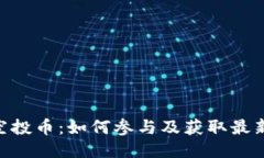 Tokenim空投币：如何参与及获取最新空投信息