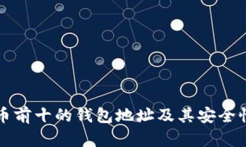 比特币前十的钱包地址及其安全性分析