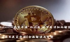关于“tokenim是否开源”的问题，以下是详细的解