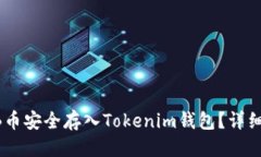 优质如何将SHIB币安全存入Tokenim钱包？详细步骤与