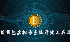 全面解析钱包虚拟币系统开发工具及其应用
