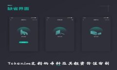 Tokenim支持的币种及其投资价值分析