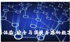 Tokenim冷钱包开箱体验：安全与便捷并存的数字资