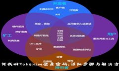 如何找回Tokenim登录密码：详细步骤与解决方案