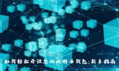 如何轻松开设您的比特币