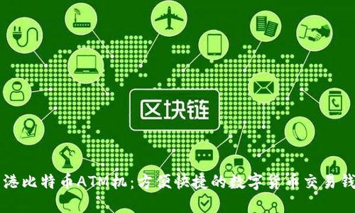 香港比特币ATM机：方便快捷的数字货币交易钱包