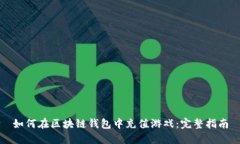 如何在区块链钱包中充值
