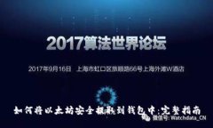 如何将以太坊安全提取到