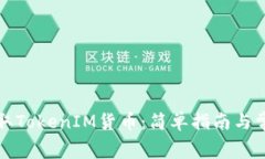 如何免费领取TokenIM货币：简单指南与常见问题解
