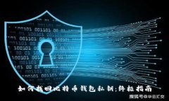 如何找回比特币钱包私钥