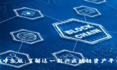 Tokenim官方中文版：了解这一新兴区块链资产平台