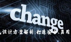 区块链钱包设计方案解析：打造安全、易用的钱
