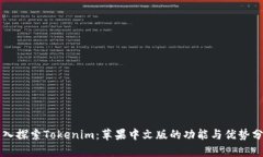 深入探索Tokenim：苹果中文版的功能与优势分析