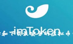 如何选择和下载最安全的虚拟币钱包APP？