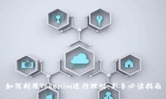 如何利用Tokenim进行理财：新手必读指南