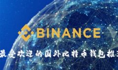 2023年最受欢迎的国外比特