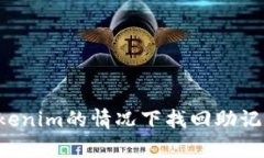 如何在没有Tokenim的情况下找回助记词：方法与技