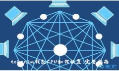 tokenim钱包CPU如何恢复：完整指南