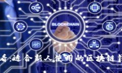 新手必看：适合新人使用的区块链钱包指南