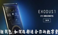 真正的区块链钱包：如何选择适合你的数字资产