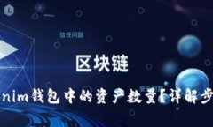 如何修改Tokenim钱包中的资产数量？详解步骤与注
