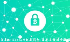 如何导入TokenIM到新钱包：简单易懂的步骤指南